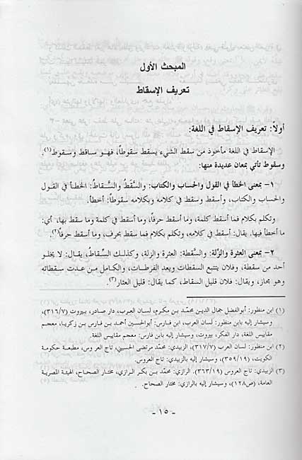 Ahkam al-Isqat fi al-Fiqh al-Islami أحكام الإسقاط في الفقه الإسلامي (image 3)