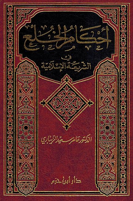 Ahkam al-Khula' fi al-Shariah al-Islamia أحكام الخلع في الشريعة الإسلامية