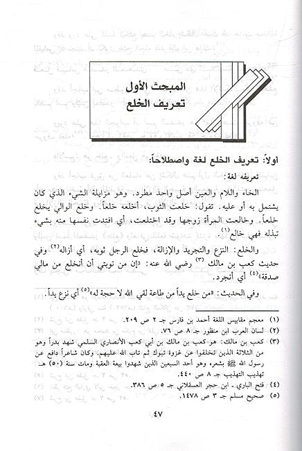 Ahkam al-Khula' fi al-Shariah al-Islamia أحكام الخلع في الشريعة الإسلامية (image 3)