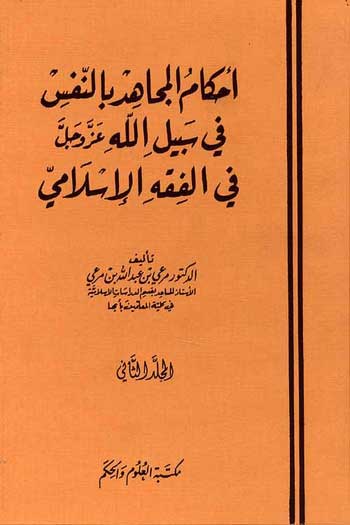 Ahkam al-Mujahid bi-a-Nafs (2 vol) أحكام المجاهد بالنفس