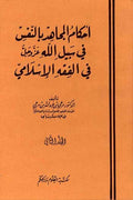 Ahkam al-Mujahid bi-a-Nafs (2 vol) أحكام المجاهد بالنفس