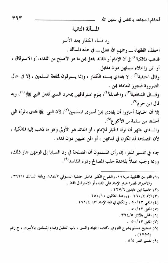 Ahkam al-Mujahid bi-a-Nafs (2 vol) أحكام المجاهد بالنفس (image 2)