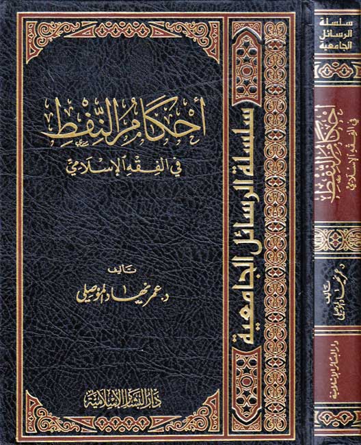 Ahkam al-Naft fi al-Fiqh al-Islami أحكام النفط في الفقه الإسلامي