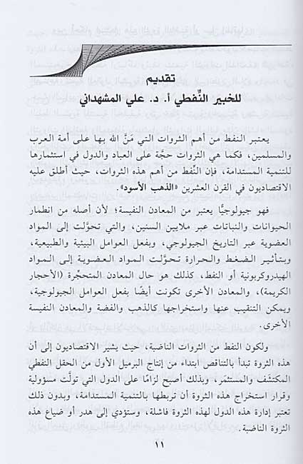 Ahkam al-Naft fi al-Fiqh al-Islami أحكام النفط في الفقه الإسلامي (image 2)