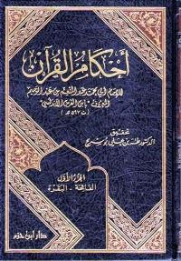 Ahkam al-Qur'an - Ibn al-Faras (3 vol) أحكام القرآن - ابن الفرس