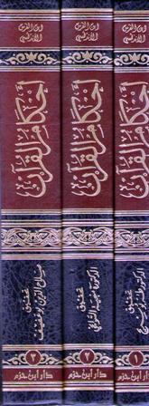 Ahkam al-Qur'an - Ibn al-Faras (3 vol) أحكام القرآن - ابن الفرس (image 2)
