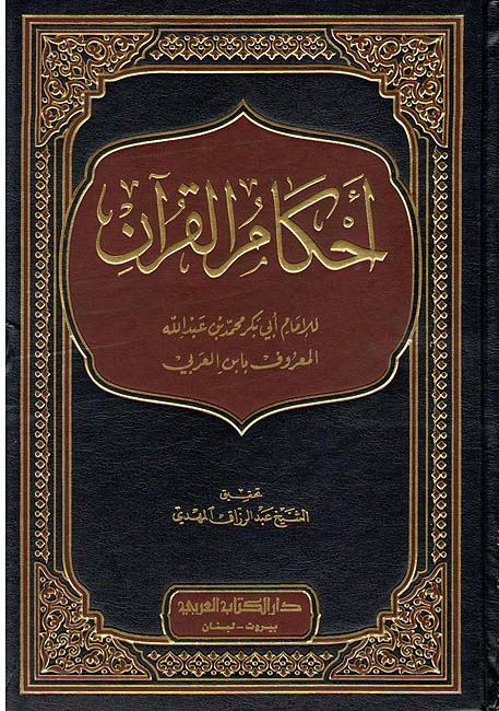 Ahkam al-Quran 1 volume احكام القرآن - ابن العربي