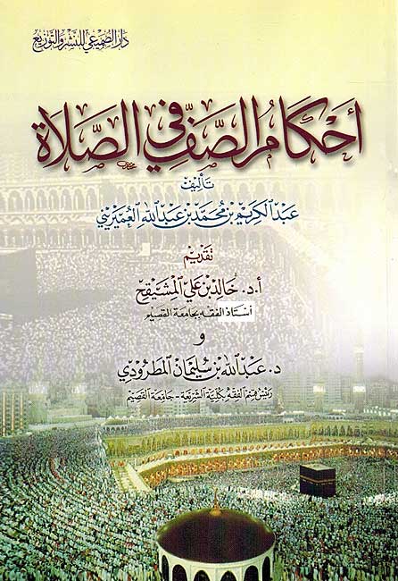 Ahkam al-Saff fi al-Salat احكام الصف في الصلأة