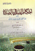 Ahkam al-Saff fi al-Salat احكام الصف في الصلأة