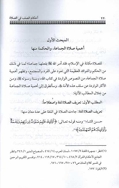 Ahkam al-Saff fi al-Salat احكام الصف في الصلأة (image 2)