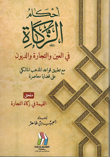 Ahkam al-Zakat fi al-Ain wa-al-Tijara wa-al-Dayun احكام الزكاة في العين والتجارة والديون