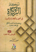Ahkam al-Zakat fi al-Ain wa-al-Tijara wa-al-Dayun احكام الزكاة في العين والتجارة والديون