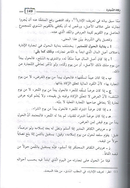 Ahkam al-Zakat fi al-Ain wa-al-Tijara wa-al-Dayun احكام الزكاة في العين والتجارة والديون (image 2)