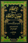 Ahkam fi Usul al-Ahkam (4 vol in 2 bk, Amidi) الإحكام في أصول الأحكام