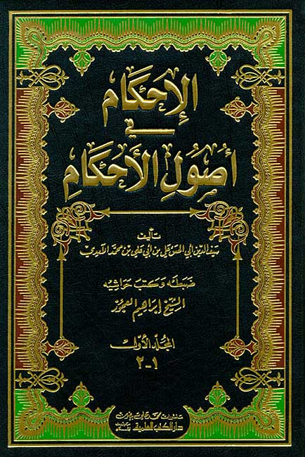 Ahkam fi Usul al-Ahkam (4 vol in 2 bk, Amidi) الإحكام في أصول الأحكام