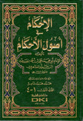 Ahkam fi Usul al-Ahkam (4 vol in 2 bk, Ibn Hazm) الإحكام في أصول الأحكام - ابن حزم