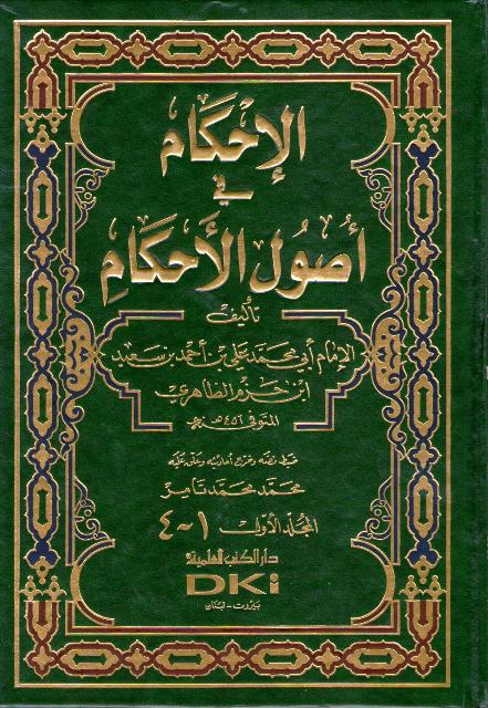 Ahkam fi Usul al-Ahkam (4 vol in 2 bk, Ibn Hazm) الإحكام في أصول الأحكام - ابن حزم