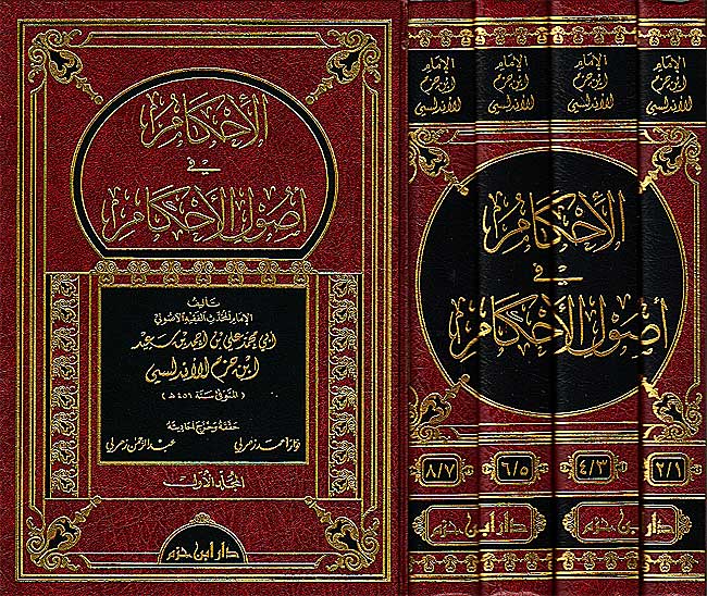 Ahkam fi Usul al-Ahkam (8 vol in 4 bk, Ibn Hazm) الإحكام في أصول الأحكام - ابن حزم