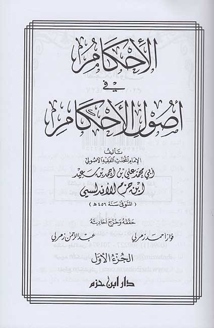 Ahkam fi Usul al-Ahkam (8 vol in 4 bk, Ibn Hazm) الإحكام في أصول الأحكام - ابن حزم (image 2)