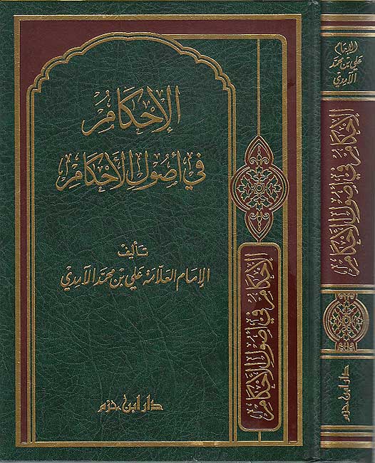 Ahkam fi Usul al-Ahkam (Amidi / Dar Hazm 1v) الاحكام في اصول الاحكام