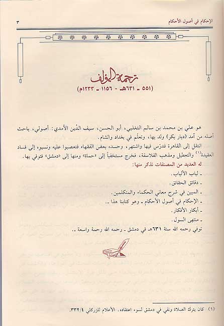 Ahkam fi Usul al-Ahkam (Amidi / Dar Hazm 1v) الاحكام في اصول الاحكام (image 2)