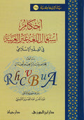 Ahkam Istaamal al-Lugha Ghayr al-Arabiyah احكام استعمال اللغة غير العربية