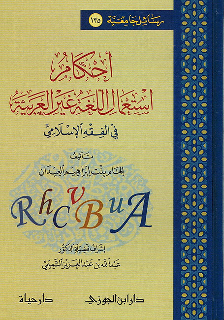 Ahkam Istaamal al-Lugha Ghayr al-Arabiyah احكام استعمال اللغة غير العربية