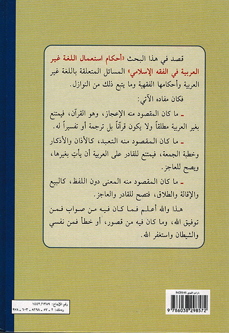 Ahkam Istaamal al-Lugha Ghayr al-Arabiyah احكام استعمال اللغة غير العربية (image 2)