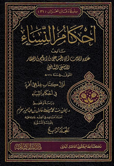 Ahkam al-Nisa' (4 Vol) أحكام النساء