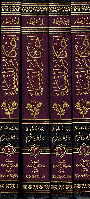 Ahkam al-Nisa' (4 Vol) أحكام النساء (image 3)