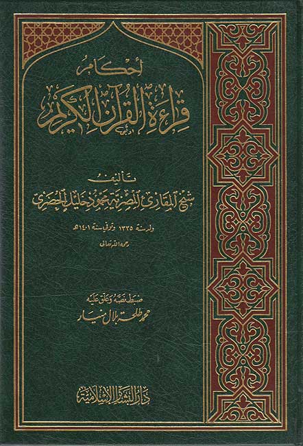 Ahkam Qira'at al-Qur'an al-Karim أحكام قراءة القرآن الكريم
