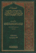 Ahkam Qira'at al-Qur'an al-Karim أحكام قراءة القرآن الكريم