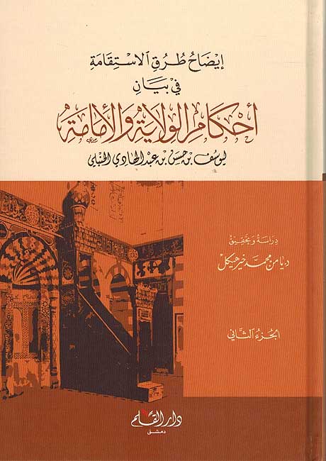 Ahkam Wilaya wa-al-Imama (2 vol) احكام الولاية والامامة
