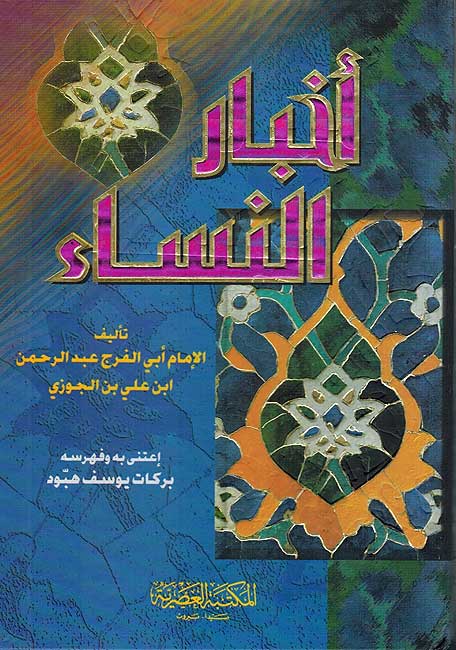 Ahkbar al-Nisa' (HC) اخبار النساء