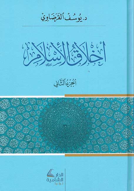 Ahklaq al Islam (2 vol Qaradawi) اخلاق الاسلام