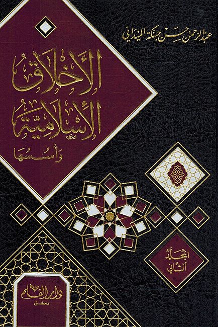 Akhlaq al-Islamiyah wa'Ususuha ( 2 vol.) الأخلاق الإسلامية وأسسها (image 5)