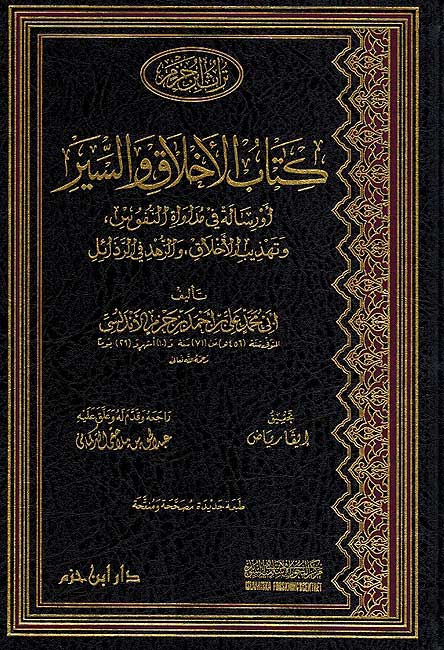 Mudawat Nufus wa-Tahdhib Akhlaq مداواة النفوس وتهذيب الأخلاق