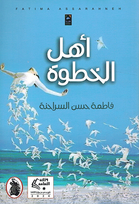 Ahl al-Khutwah أهل الخطوة