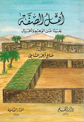Ahl al-Suffa Baidan 'an al-Wahm wa-al-khayal أهل الصفة بعيدا عن الوهم والخيال