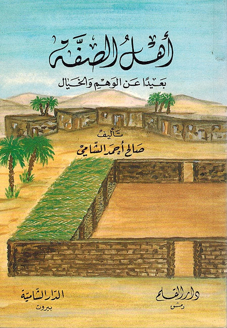 Ahl al-Suffa Baidan 'an al-Wahm wa-al-khayal أهل الصفة بعيدا عن الوهم والخيال