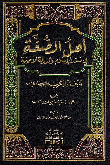 Ahl as-Suffa أهل الصفة في صدر الإسلام والدولة الأموية: أثرهم الفكري والجهادي