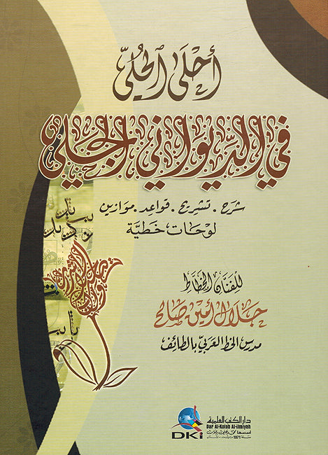 Ahla al-Huli fi al-Diwani al-Jali أحلى الحلي في الديواني الجلي