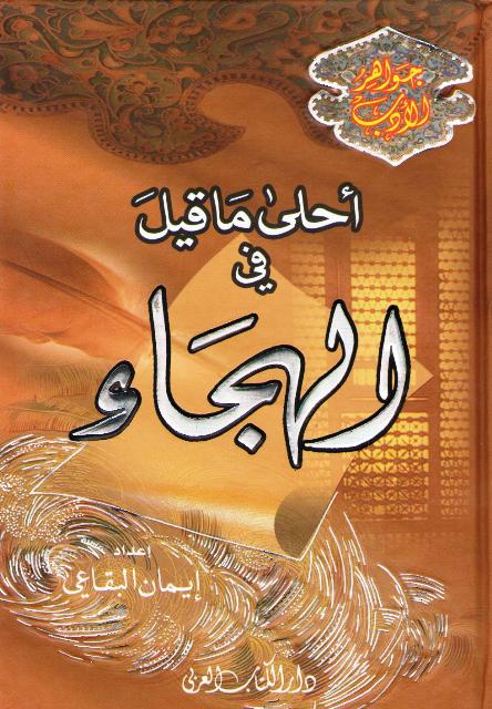 Ahla Ma Qil fi al-Hijaa أحلى ما قيل في الهجاء