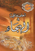 Ahla Ma Qil fi al-Hijaa أحلى ما قيل في الهجاء