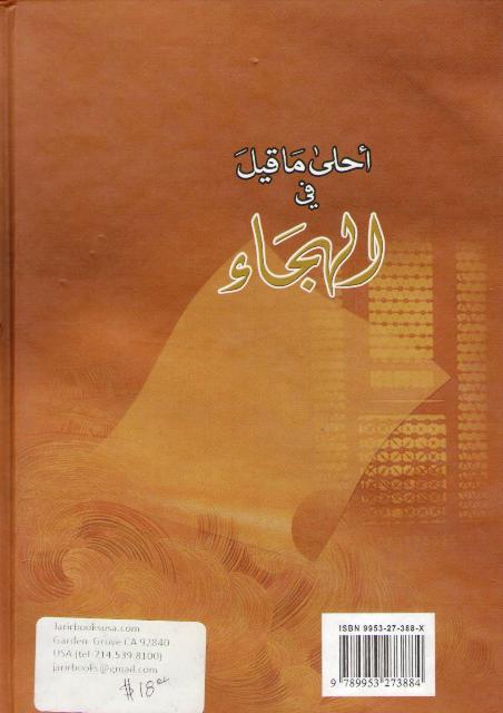 Ahla Ma Qil fi al-Hijaa أحلى ما قيل في الهجاء (image 2)
