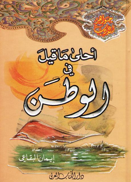 Ahla Ma Qil fi al-Watan أحلي ما قيل في الوطن