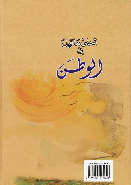 Ahla Ma Qil fi al-Watan أحلي ما قيل في الوطن (image 2)