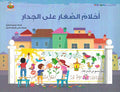 Ahlam al-Saghari Ala al-Jadari أحلام الصغار على الجدار