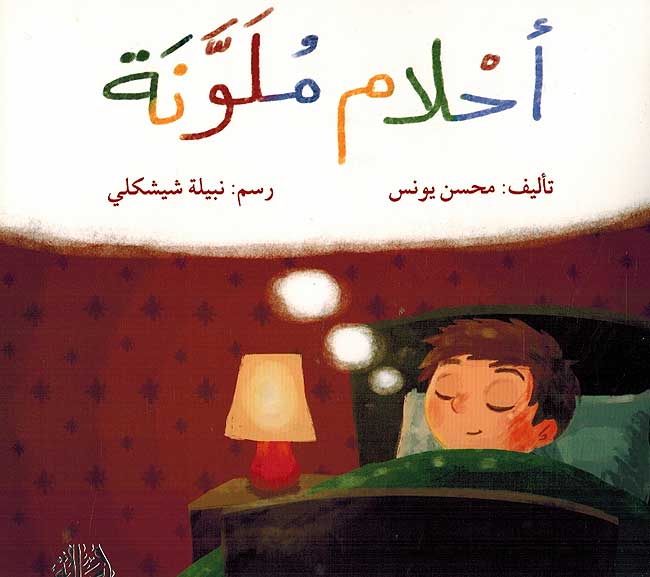 Ahlam Muwlanah احلأم ملونة