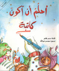 Ahlam an Akun Katibah أحلمُ أن أكونَ كاتبة